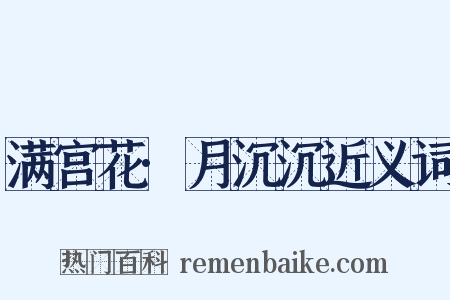满宫花·月沉沉近义词是什么意思的图片